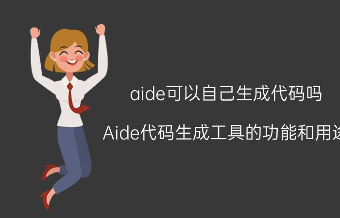 aide可以自己生成代码吗 Aide代码生成工具的功能和用途